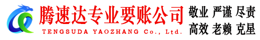 东西湖腾速达讨账公司
